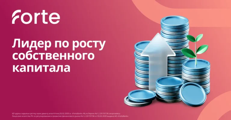 ForteBank возглавил рост капитала среди банков РК