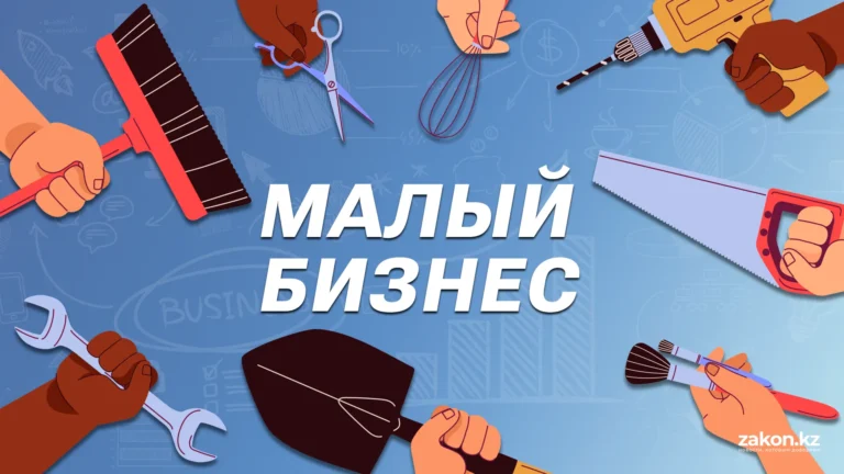 МСП Казахстана обеспечил 40,9% ВВП в 2025 году