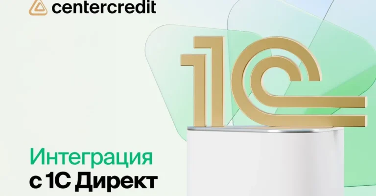 БЦК запустил интеграцию с 1С:Direct в Казахстане