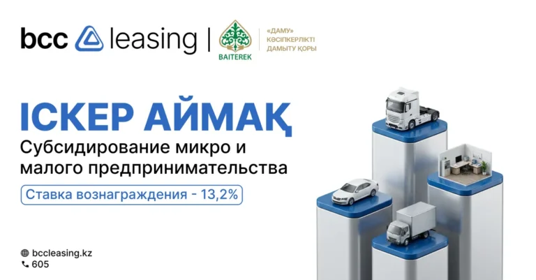 BCC Leasing запустил льготный лизинг по программе «Іскер Аймақ»