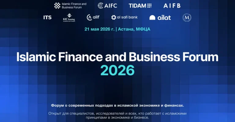 В Астане пройдет Islamic Finance and Business Forum 2026